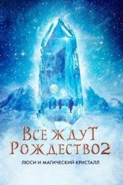 Постер: Все ждут Рождество 2: Люси и магический кристалл