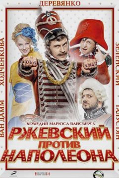 Постер: Ржевский против Наполеона