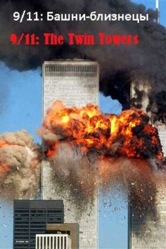 Постер: 9/11: Башни-близнецы