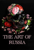 Искусство России