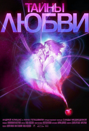 Постер к фильму Тайны любви