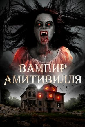 Постер к фильму Вампир Амитивилля