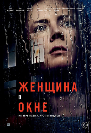 Постер к фильму Женщина в окне