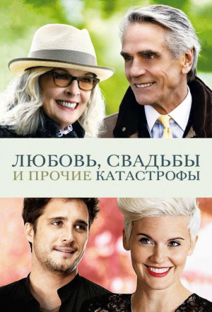 Постер к фильму Любовь, свадьбы и прочие катастрофы