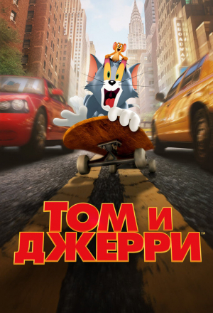 Постер к фильму Том и Джерри