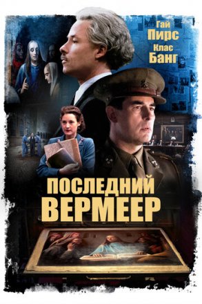 Постер к фильму Последний Вермеер