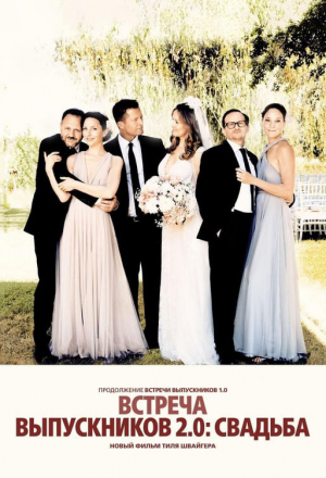 Постер к фильму Встреча выпускников 2.0: Свадьба