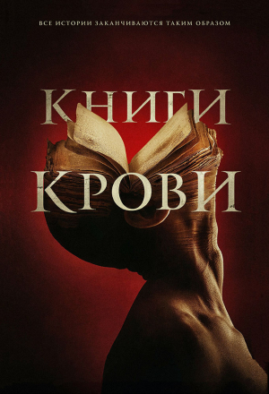 Постер к фильму Книги крови